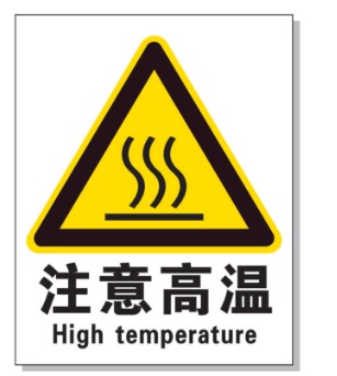 陇南耐高温警示标签 